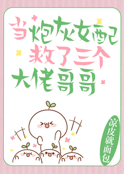 当炮灰女配救了三个大佬哥哥