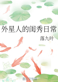 外星人的闺秀日常