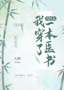 为什么我穿了一本医书