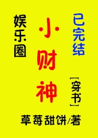 娱乐圈小财神[穿书]