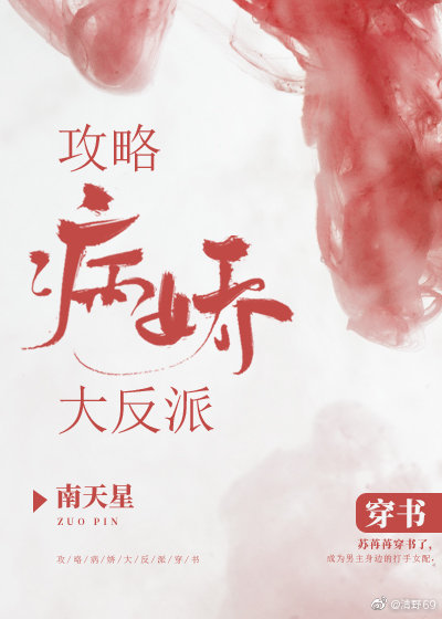 攻略病娇大反派（穿书）