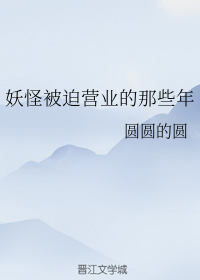 妖怪被迫营业的那些年