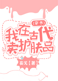 我在古代卖护肤品（穿书）