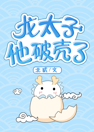 龙太子他破壳了