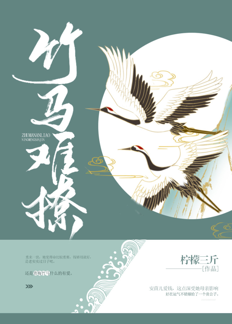 竹马难撩