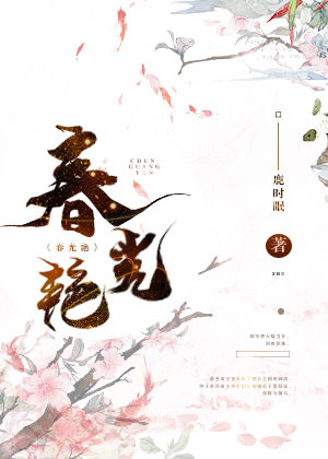 春光艳