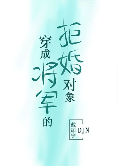 穿成将军的拒婚对象