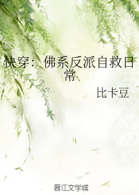 快穿：佛系反派自救日常