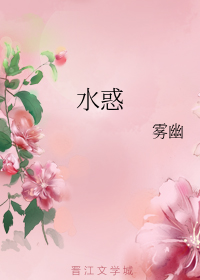 水惑