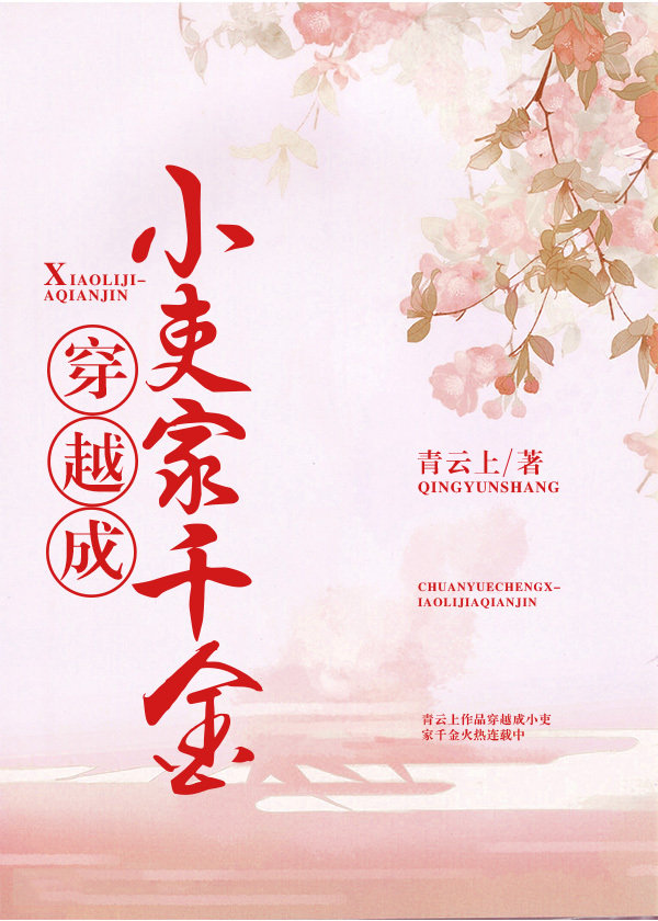 穿越成小吏家千金