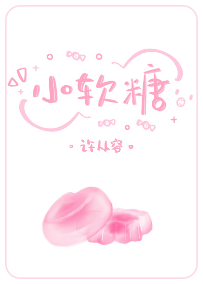 小软糖