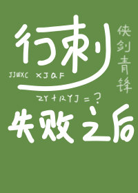 行刺失败之后[穿书]