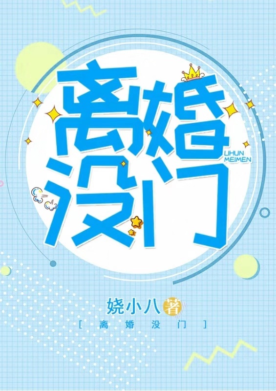 离婚没门