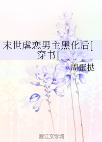 末世虐恋男主黑化后[穿书]