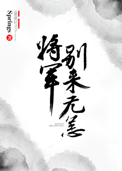 将军别来无恙