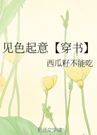 见色起意【穿书】
