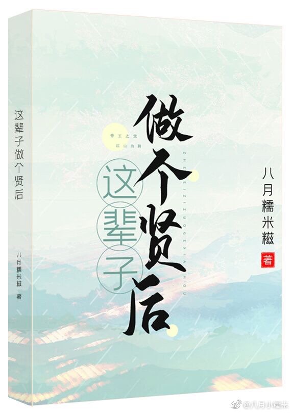 这辈子做个贤后