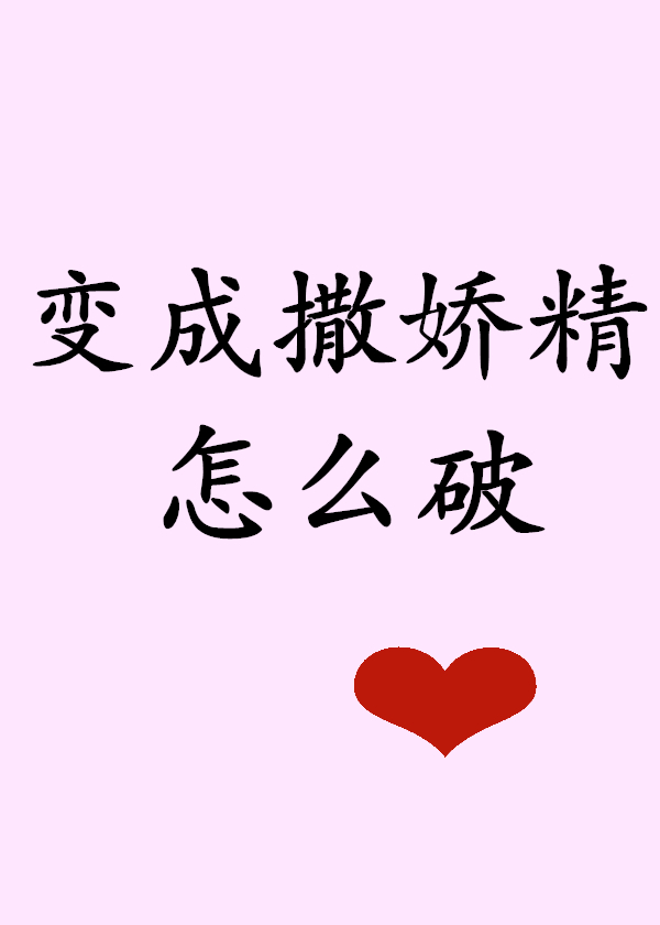 突然变成撒娇精怎么破