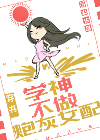 学神不做炮灰女配