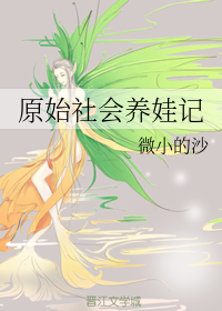 原始社会养娃