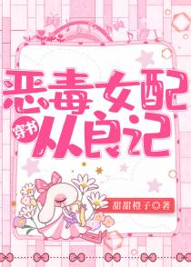 恶毒女配从良记（穿书）