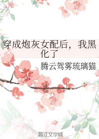 穿成炮灰女配后，我黑化了
