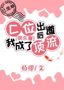 C位出道后我成了顶流[娱乐圈]