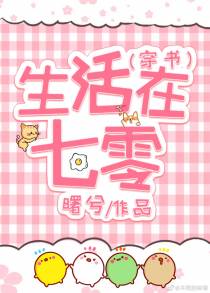 生活在七零[穿书]