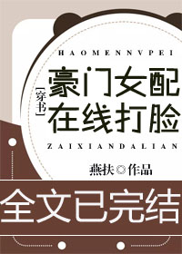 豪门女配在线打脸[穿书]