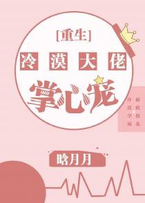 冷漠大佬的掌心宠[重生]