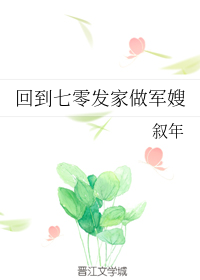 回到七零发家做军嫂