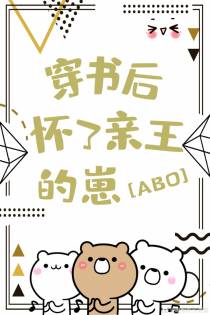 穿书后怀了亲王的崽[星际]