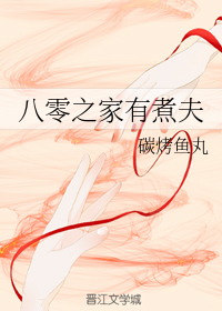 八零之家有煮夫