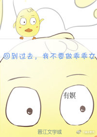 回到过去，我不要做乖乖女了！