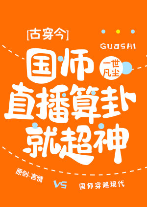 国师直播算卦就超神[古穿今]