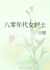 八零年代女护士