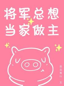 将军总想当家做主[星际]