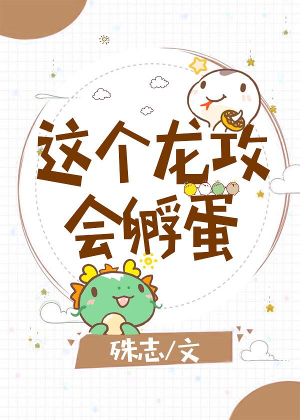 这个龙攻会孵蛋
