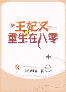王妃又重生在八零