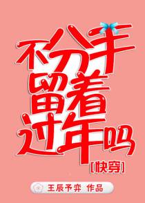 不分手留着过年吗
