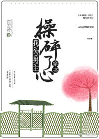 我为男主操碎了心（穿书）