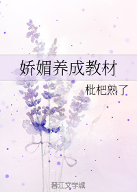 娇媚养成教材