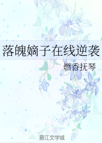 落魄嫡子在线逆袭