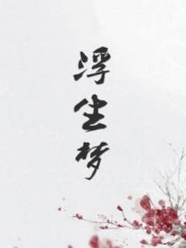 浮生梦