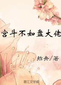 宫斗不如盘大佬