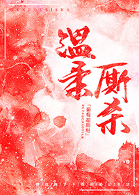 温柔厮杀