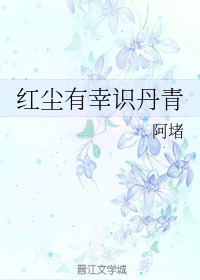 红尘有幸识丹青