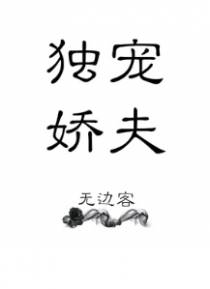 独宠娇夫