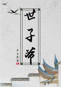 世子爷