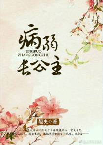病弱长公主